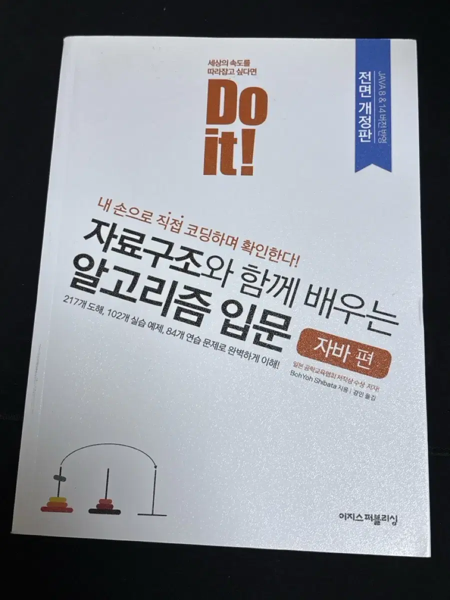 Do it 두잇 자료구조와 함께 배우는 알고리즘 입문